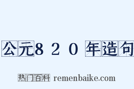 公元820年造句是什么意思的图片